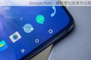 Google Pixel：硬件落伍困境与出路