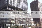 日本财务大臣：预计央行将按照2%的价格目标来制定政策