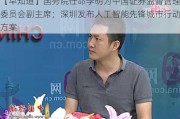 【早知道】国务院任命李明为中国证券监督管理委员会副主席；深圳发布人工智能先锋城市行动方案