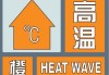 郑州市气象台发布高温橙色预警：今日最高气温将达37℃以上