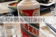 毛利率95%吊打茅台？