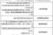 因违反征信业务、反洗钱业务等管理规定 广东7家农商行被罚