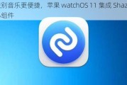 识别音乐更便捷，苹果 watchOS 11 集成 Shazam 小组件