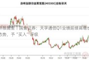 研报掘金丨国金证券：天孚通信Q1业绩延续高增长态势，予“买入”评级