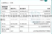 中国中免早盘持续上涨逾6% 富瑞给予目标价88港元