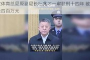 国家体育总局原副局长杜兆才一审获刑十四年 被处罚金四百万元