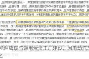 LG新能源放缓与通用合资工厂建设，因电动汽车需求低迷