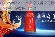 ST步森(002569.SZ)：本次拟获得公司控制权与西凤酒“借壳”没有任何关联