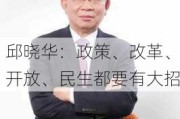 邱晓华：政策、改革、开放、民生都要有大招