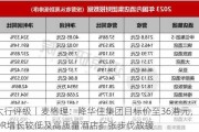 大行评级丨麦格理：降华住集团目标价至36港元，ADR增长较低及高质量酒店扩张步伐放缓