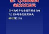 受日元涨势冲击 日本政府养老金投资基金录得2020年以来最大季度亏损