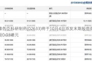 雅各臣科研制药(02633)将于10月4日派发末期股息每股0.03港元