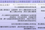 千足金黄金的价值构成有哪些因素？这些因素如何影响购买决策？