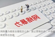 网络暴力信息治理规定公布：禁止营销炒作，不得提供支持与协助