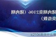 ic2106期货什么意思