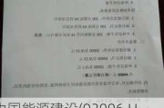 中国能源建设(03996.HK)附属公司签署重大合同 合同金额约9.72亿美元