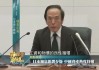 日本央行官员就疲软日元发话：影响到通胀将加息！