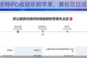 英思特IPO被疑依赖苹果，募投项目或重复募资