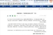 国家知识产权局：截至今年6月 我国国内有效注册商标量达到4590.9万件