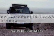 捷豹路虎：2025年起路虎卫士将成为达喀尔拉力赛官方汽车合作伙伴