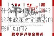 什么是购置税减半？这种政策对消费者的影响如何？