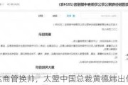 珠海万达商管换帅，太盟中国总裁黄德炜出任董事长