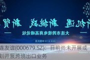 大连友谊(000679.SZ)：目前尚未开展或规划开展跨境出口业务