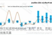 英特尔拟减持Mobileye“割肉”求生，双股大跌引发抛售风暴