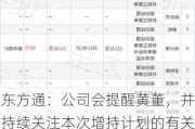 东方通：公司会提醒黄董，并持续关注本次增持计划的有关情况，依据相关规定及时履行信息披露义务