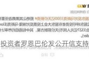 亿万富翁投资者罗恩巴伦发公开信支持马斯克薪酬方案