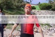 张朝阳谈蛙泳横渡威海海湾：要敏锐把握身体细节，准确去执行