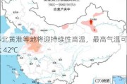 华北黄淮等地将迎持续性高温，最高气温可达 42℃