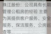 珠江股份：公司具有长期管理公租房的经验 主要为其提供客户服务、安全服务、保洁服务、公房巡查等