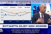 机构：美国固定收益2025年可能跑赢大盘