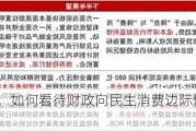 中信证券：如何看待财政向民生消费边际倾斜的影响？