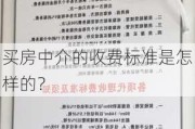 买房中介的收费标准是怎样的？