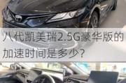 八代凯美瑞2.5G豪华版的加速时间是多少？