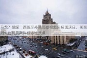 乌龙？俄媒：西班牙外交部发***庆祝国庆日，画面疑似出现莫斯科标志性景点