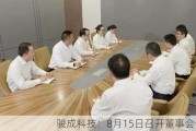 骏成科技：8月15日召开董事会会议