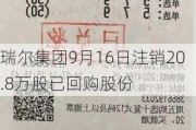 瑞尔集团9月16日注销20.8万股已回购股份