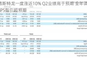 诺德斯特龙一度涨近10% Q2业绩高于预期 全年调整后EPS指引超预期