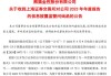 参股公司补税导致由盈转亏 南京熊猫收年报工作函