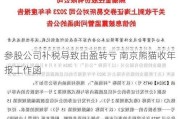 参股公司补税导致由盈转亏 南京熊猫收年报工作函