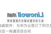 南威软件：与华为云签订了阿尔及利亚一网通项目合同