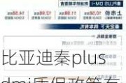 比亚迪秦plusdmi质保政策有哪些内容？这种政策对车主有何保障？