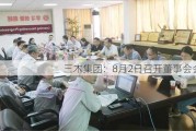 三木集团：8月2日召开董事会会议