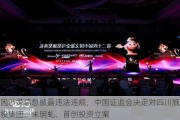 因涉嫌信息披露违法违规，中国***决定对四川旅投集团、朱明虬、首创投资立案