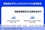 开源证券给予微盟“增持”评级：SaaS大客化驱动增长，2024年有望扭亏为盈