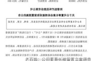 老百姓：公司董事长被留置立案调查