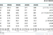 财报速递：华金资本2024年半年度净利润2998.92万元